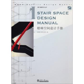 【正版书】 楼梯空间设计手册 香港理工国际出版社 天津大学出版社