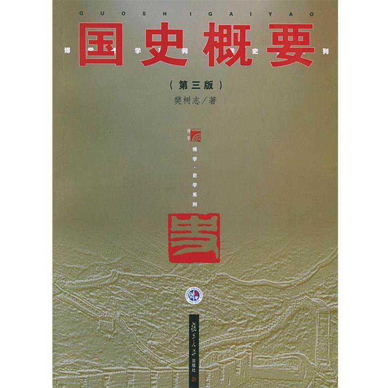 【正版书】 国史概要 樊树志 著 复旦大学出版社