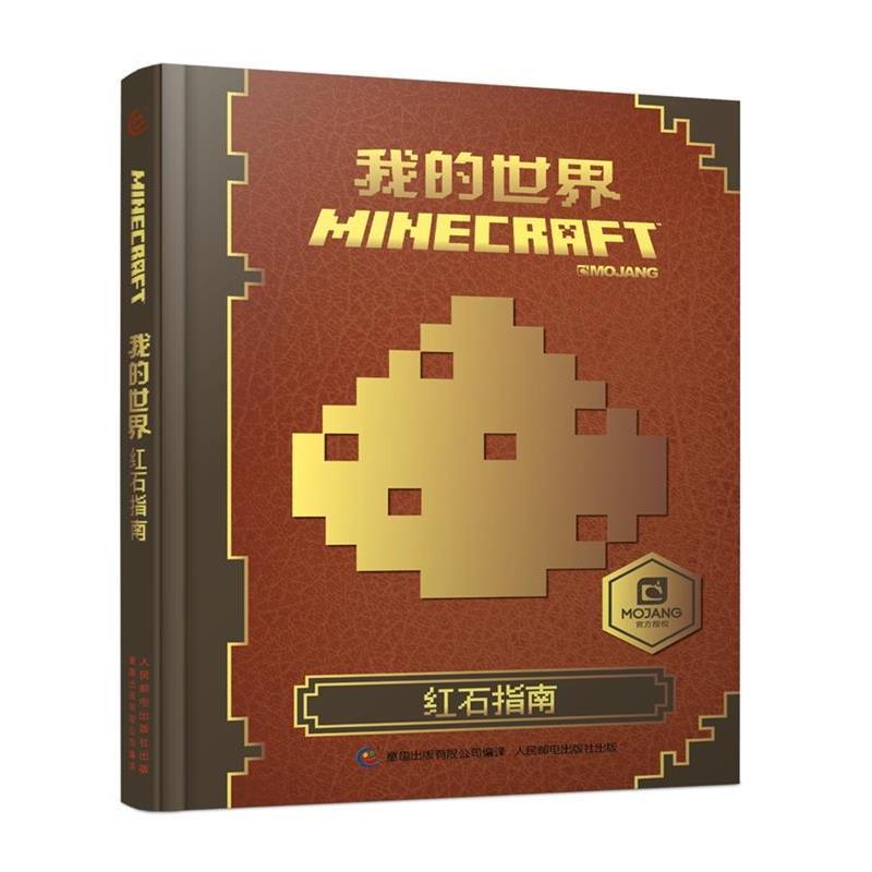 【正版书】 我的世界 红石指南 艾阁蒙 著,童趣出版有限公司 编 人民邮电出版社