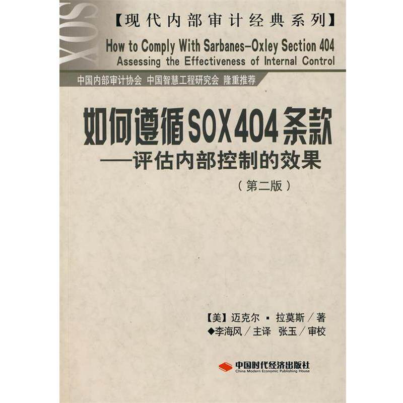 【正版书】 如何遵循SOX404条款—评估内部控制的效果 (美)拉莫斯 著,李海风 主译,张玉 审校 中国时代经济出版社出版发行处