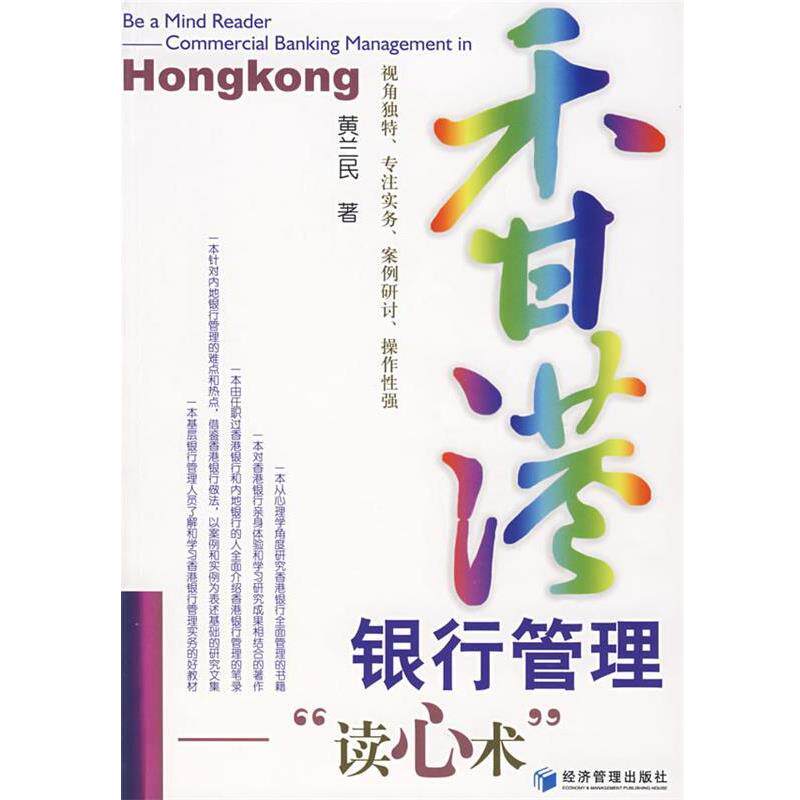 【正版书】 香港银行管理“读心术” 黄兰民 著 经济管理出版社