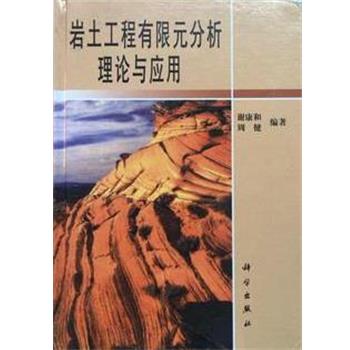 【正版书】 岩土工程有限元分析理论与应用 谢康和 科学出版社