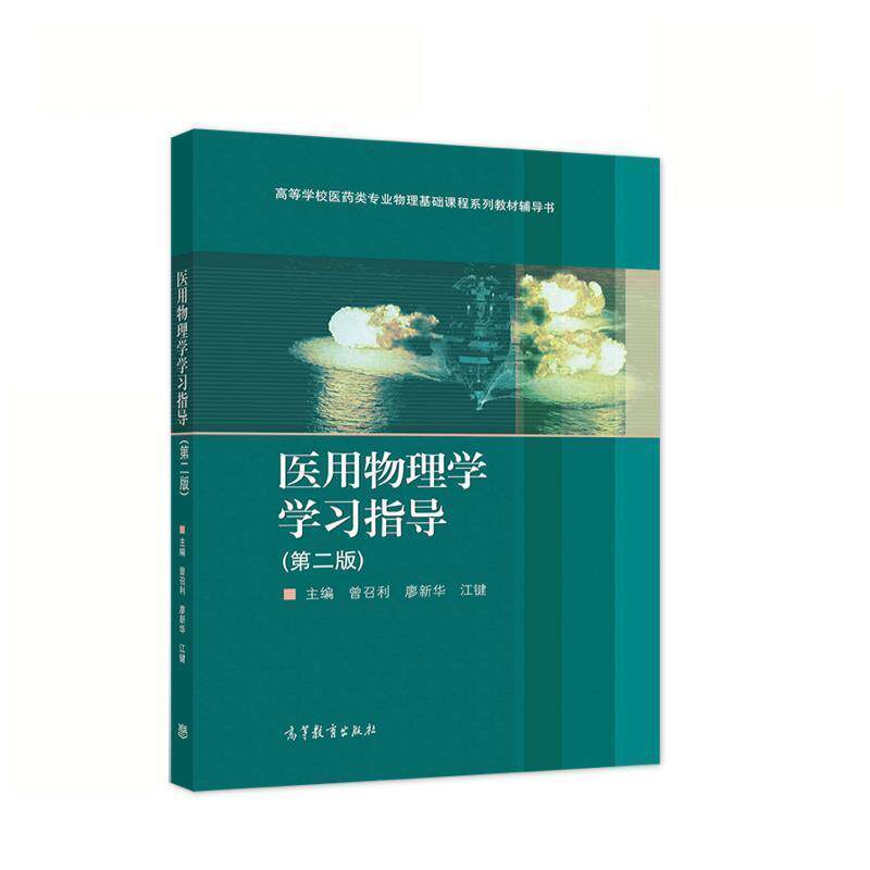 【正版书】 医用物理学学习指导 曾召利江键廖新华 高等教育出版社
