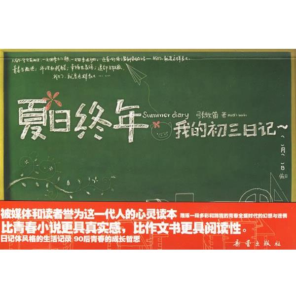 【正版书】 夏日终年 我的初三日记 张牧笛 著 新蕾出版社