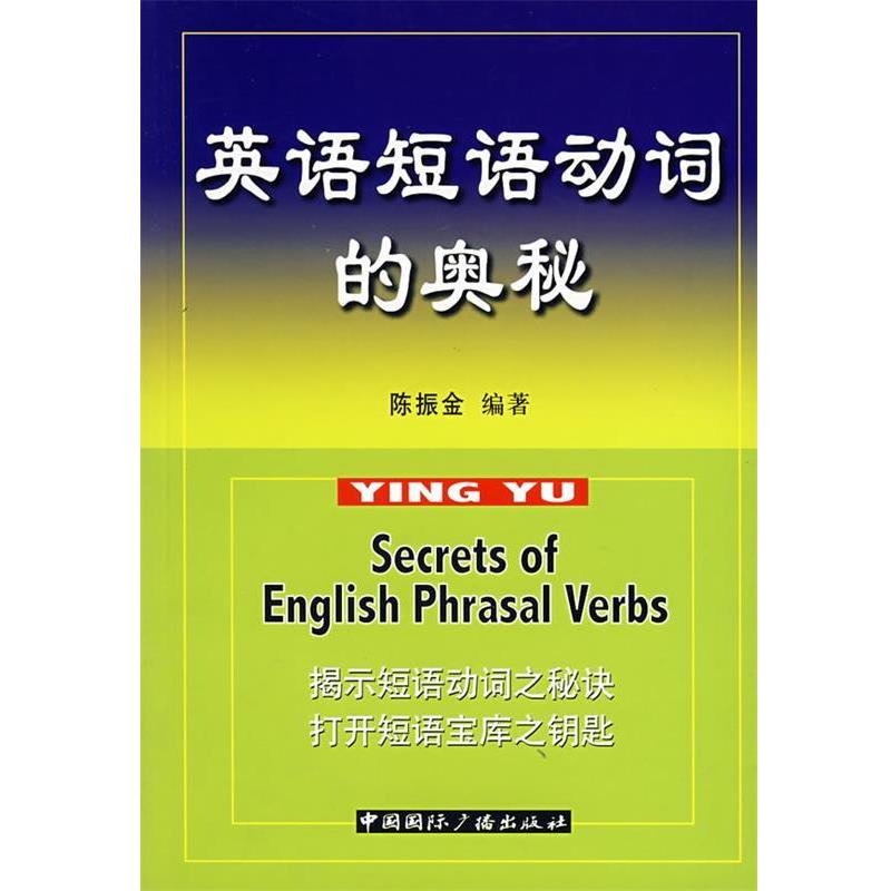 【正版书】 英语短语动词的奥秘 陈振金 编著 中国国际广播出版社