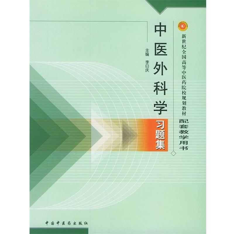 【正版书】 中医外科学习题集 白曰庆 中国中医药出版社