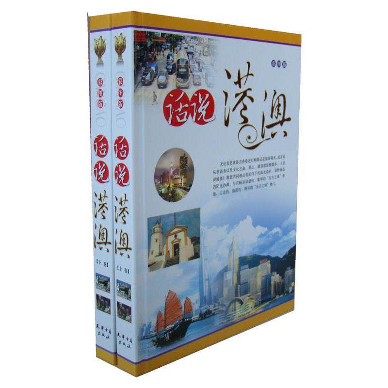 【正版书】 话说港澳 李永梅 著 天津古籍出版社
