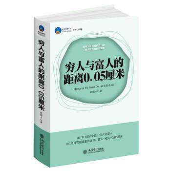 【正版书】 穷人与富人的距离0.05厘米 砍柴人 著 立信会计出版社