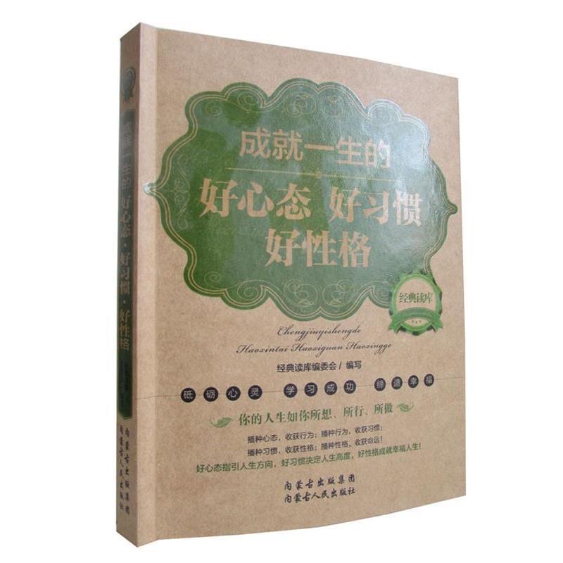 【正版书】 经典读库2:成就一生的好心态好心惯好性格 《经典读库》编委会 内蒙古人民出版社