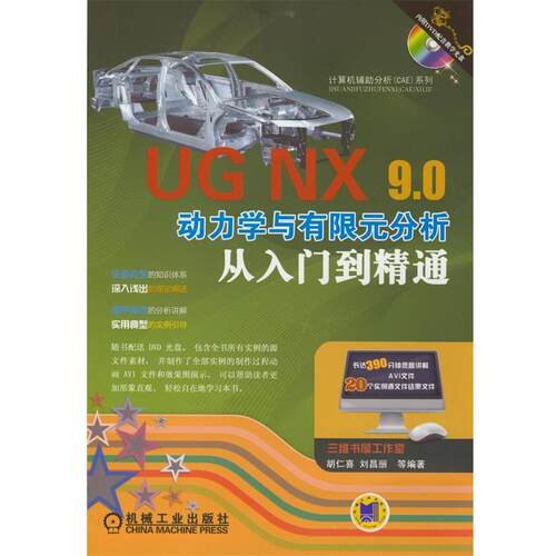 【正版书】 UG NX 9.0动力学与有限元分析从入门到精通  机械工业出版社