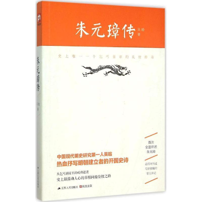 【正版书】 朱元璋传 吴晗 江苏人民出版社