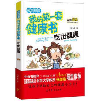 【正版书】 我·我的套健康书:吃出健康 书香文雅 高等教育出版社