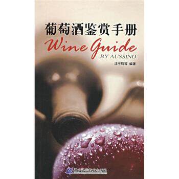 【正版书】 葡萄酒鉴赏手册 沈宇辉 等 著 辽宁科学技术出版社
