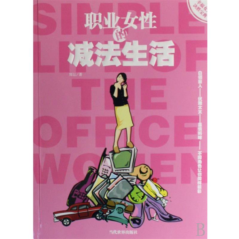 【正版书】 职业女性的减法生活 郑沄 著 当代世界出版社