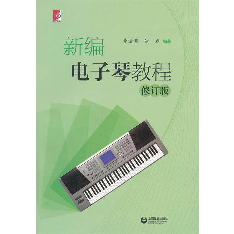 【正版书】 新编电子琴教程 麦紫婴,钱磊著 上海教育出版社