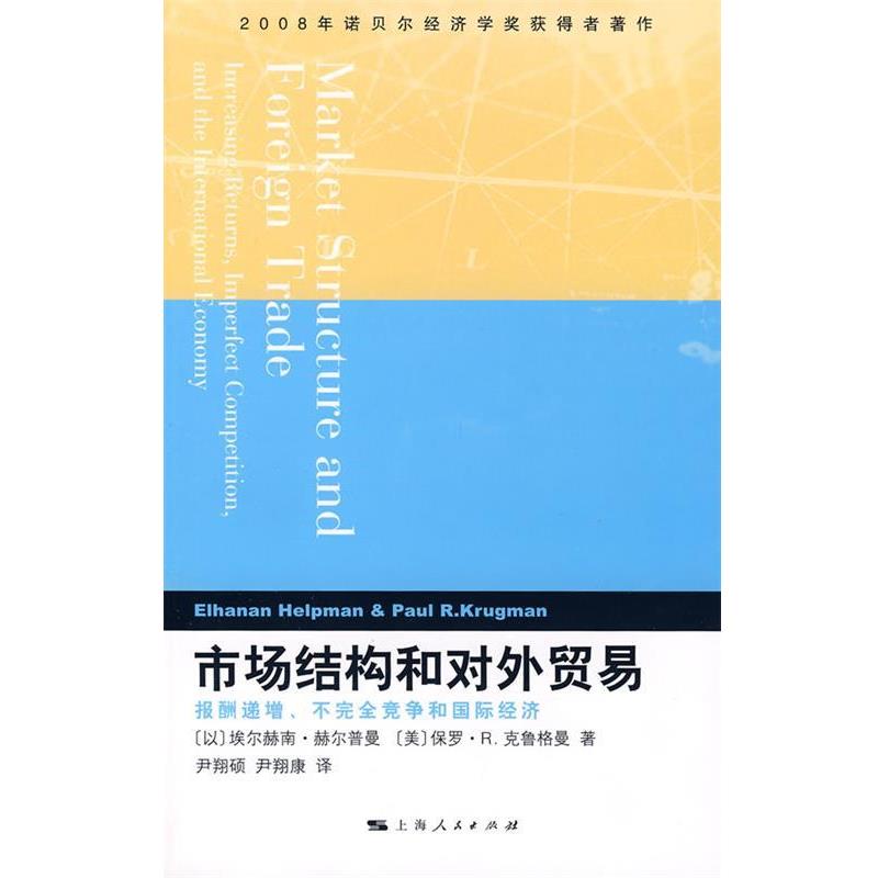 【正版书】 市场结构和对外贸易--报酬递增不竞争和国际经济 (以)赫尔普曼(Helpman,E.),(美)克鲁格曼(Krugman,P.R.) 著,尹翔硕,