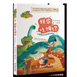 【正版书】 恐龙学院1我要吃掉你 郝天晓 吉林美术出版社