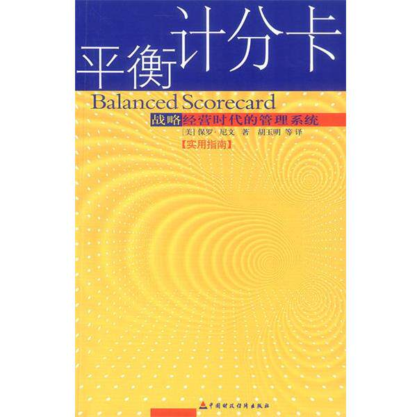 【正版书】 平衡计分卡实用指南 (美)保罗·尼文 著,胡玉明 等译 中国财经出版社