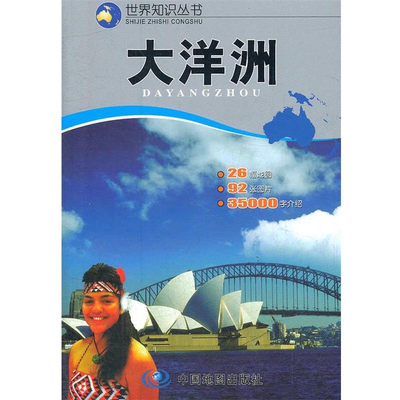 【正版书】 世界知识丛书--大洋洲 于国宏,州长治　主编 中国地图出版社