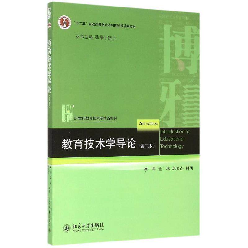 【正版书】 教育技术学导论 李芒,金林,郭俊杰 著,张景中 编 北京大学出版社