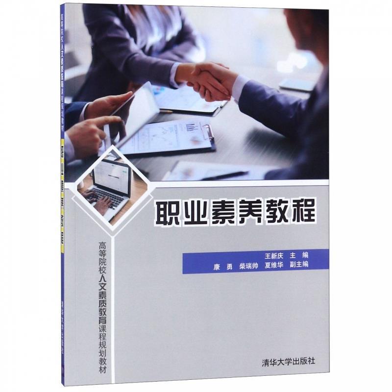 【正版书】 职业素养教程 王新庆 编 清华大学出版社