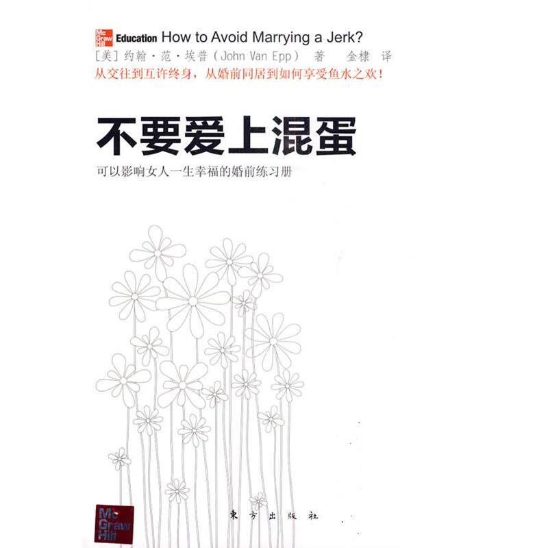 【正版书】 不要爱上混蛋 (美)埃普 著,金棣 译 东方出版社