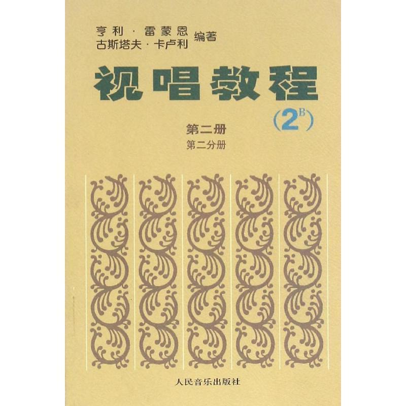 【正版书】 视唱教程 第二册 第二分册 亨利雷蒙恩, 古斯塔夫卡卢利 人民音乐出版社