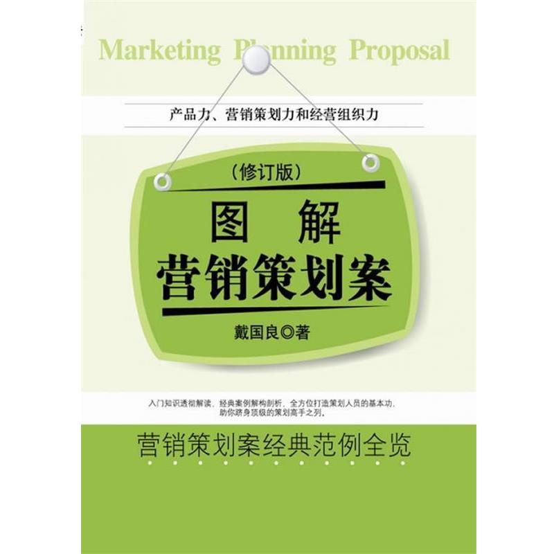 【正版书】 图解营销策划案 戴国良 电子工业出版社