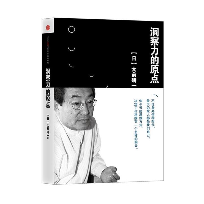 【正版书】 洞察力的原点 【日】大前研一 著,朱悦玮 译 中信出版社