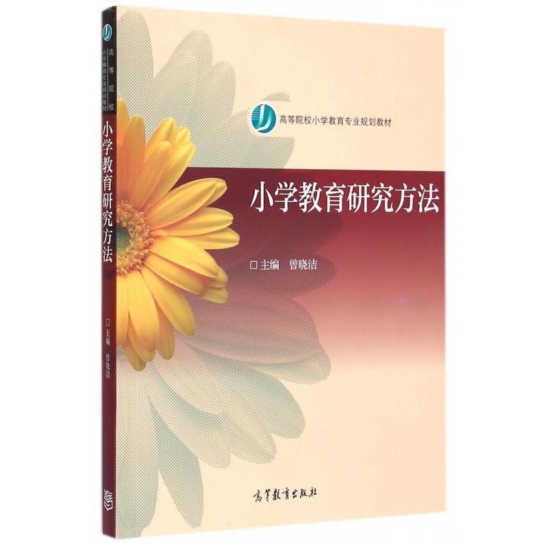 【正版书】 小学教育研究方法 曾晓洁 高等教育出版社