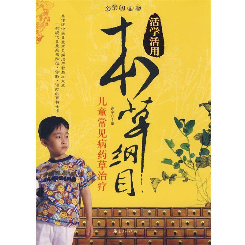 【正版书】 活学活用本草纲目:儿童常见病药草 谢宇 华夏出版社