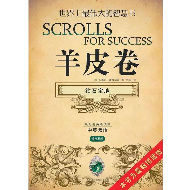 【正版书】 羊皮卷:钻石宝地 [美] 拉塞尔·康维尔 等 著,柯迪 译 黑龙江科学技术出版社
