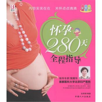 【正版书】 怀孕280天全程指导-彩色版 张秀丽 著 中国人口出版社