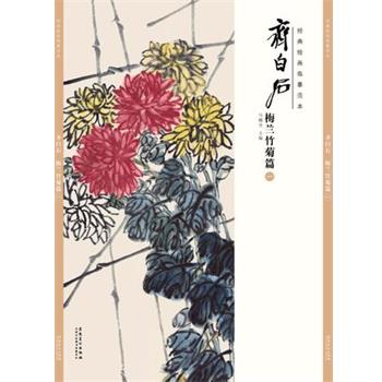 【正版书】 经典绘画临摹范本 齐白石梅兰竹菊篇 马躏非 著 安徽美术出版社