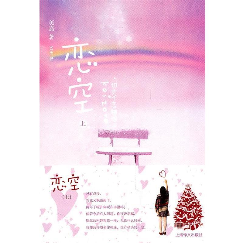 【正版书】 恋 空 (日)美嘉 著 上海译文出版社