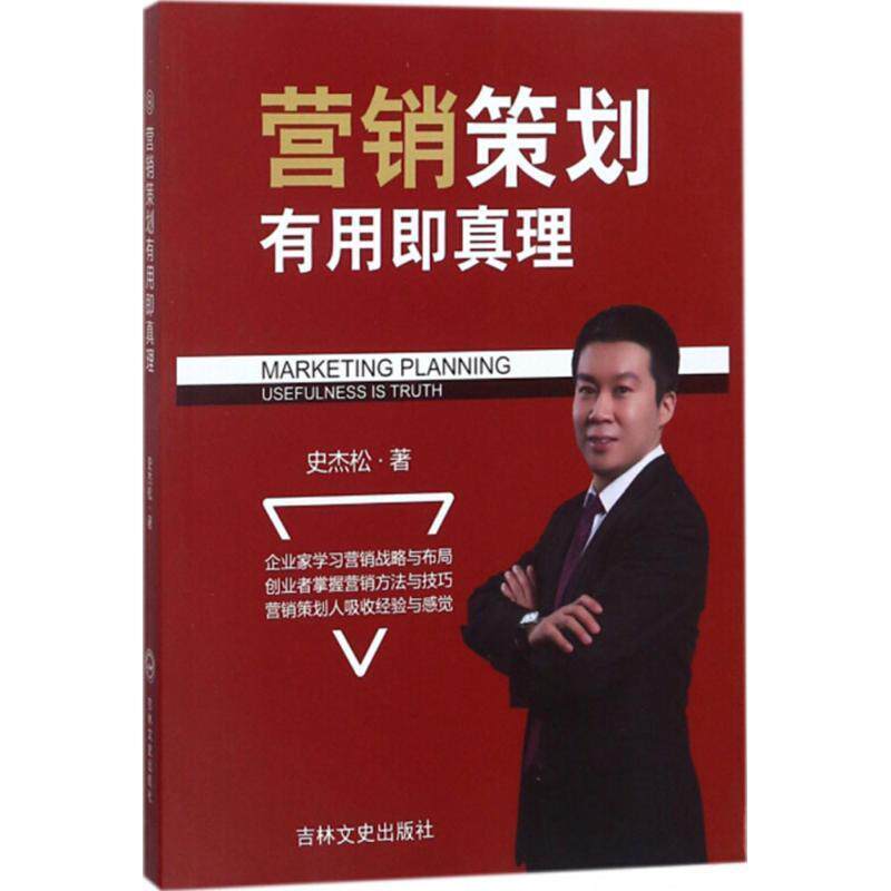 【正版书】 营销策划有用即真理 史杰松 著 吉林文史出版社