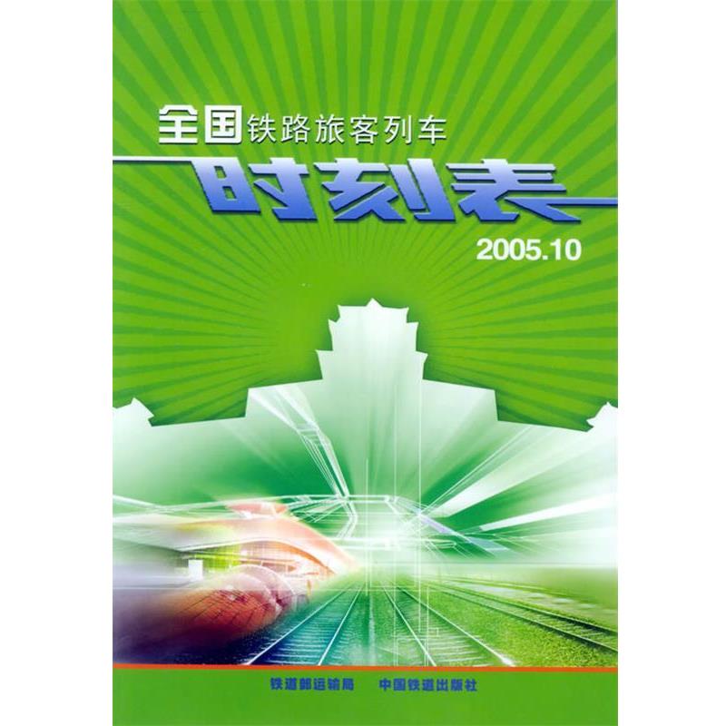 【正版书】 全国铁路旅客列车时刻表·2005.10 铁道部运输局 编 中国铁道出版社
