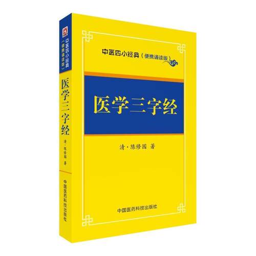 【正版书】 医学三字经 (清)陈修园　著 中国医药科技出版社