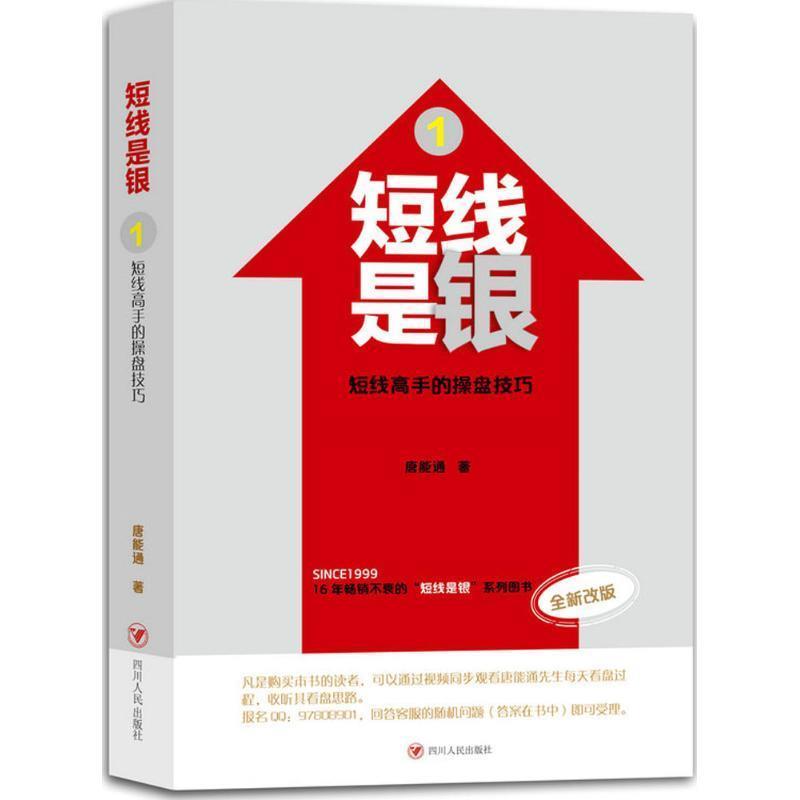 【正版书】 短线是银:短线高手的操盘技巧 唐能通 四川人民出版社
