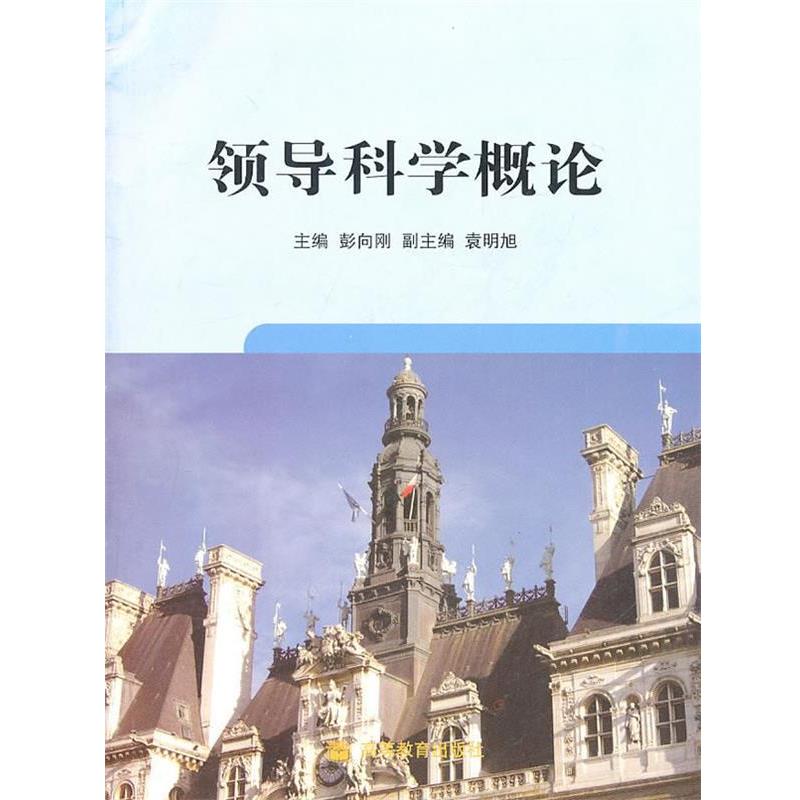 【正版书】 领导科学概论 彭向刚 主编 高等教育出版社