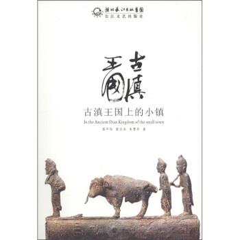 【正版书】 古滇王国上的小镇 雷平阳等 湖北长江出版集团，长江文艺出版社