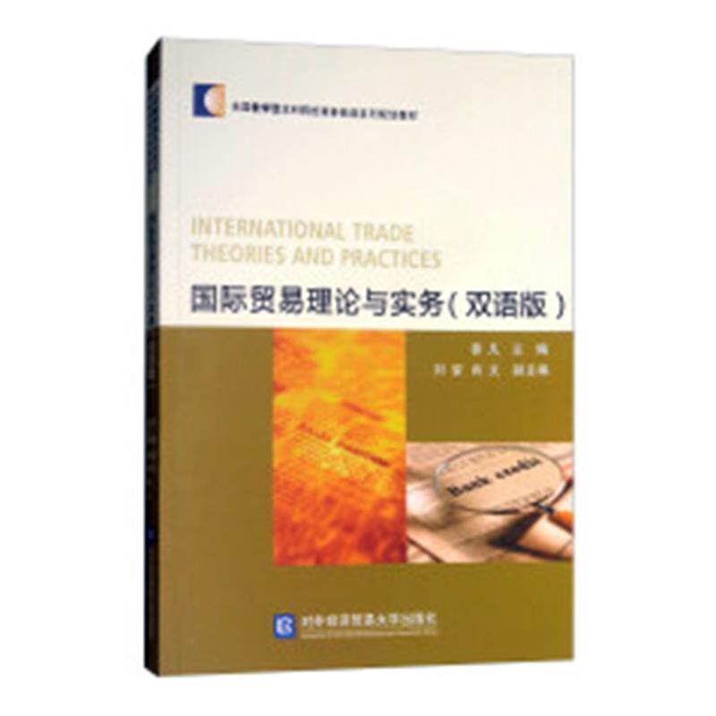 【正版书】 国际贸易理论与实务 徐凡,刘翬,肖文 编 对外经济贸易大学出版社