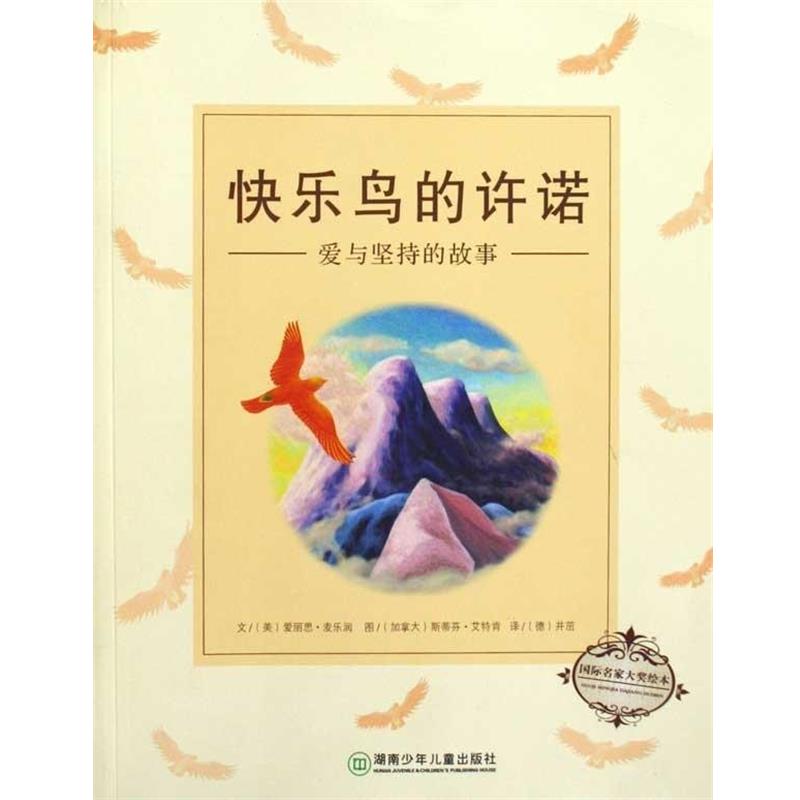 【正版书】 国际名家大奖绘本：快乐鸟的许诺 爱丽思·麦乐润,斯蒂芬·艾特肯,井茁 著 湖南少年儿童出版社