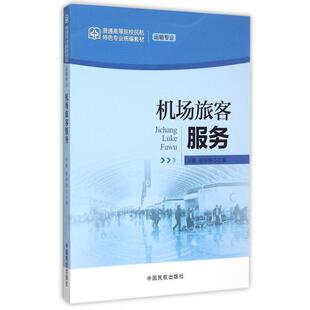 【正版书】 机场旅客服务 田静,游婷婷 编 中国民航出版社