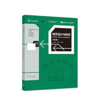 【正版书】 网页设计与制作 刘万辉,常村红 高等教育出版社