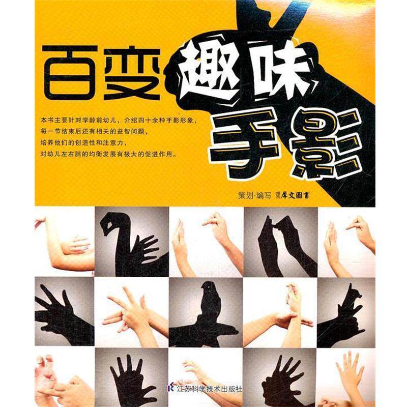 【正版书】 百变趣味手影 犀文图书 著 江苏科学技术出版社