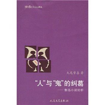【正版书】 “人”与“鬼”的纠葛:鲁迅小说论析 (日)丸尾常喜 著 人民文学出版社