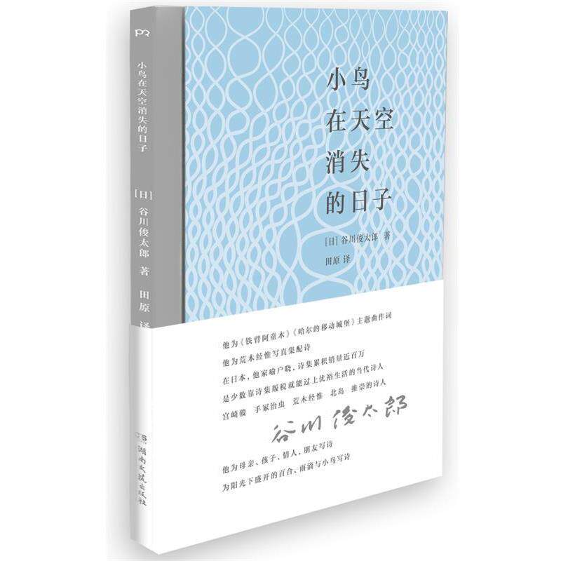 【正版书】 小鸟在天空消失的日子 [日]谷川俊太郎 著,田原 译 湖南文艺出版社