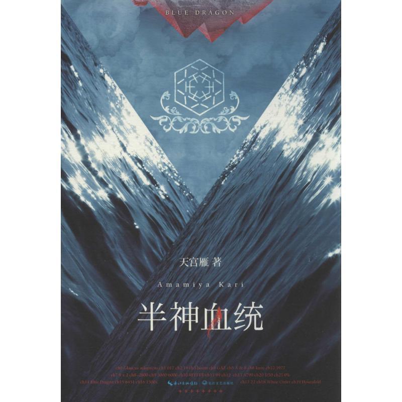 【正版书】 半神血统 天宫雁 著 长江文艺出版社