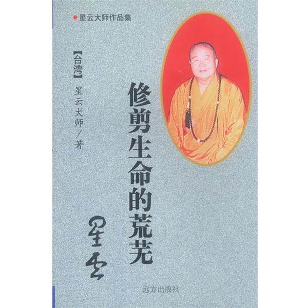 【正版书】 星云大师作品集—修剪生命的荒芜 星云大师 远方出版社